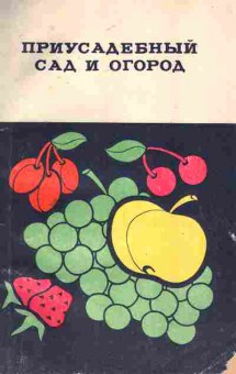 Книга Аракельян У.Г. Приусадебный сад и огород, 11-7258, Баград.рф